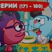 Смешарики 180 Серия