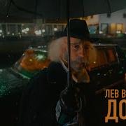 Дождь Лев Валерьяныч