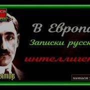 Осип Дымов В Европах