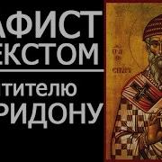 Акафисты Спиридону Тримифунтскому