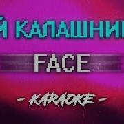 Face Мой Калашников Караоке