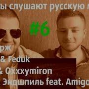 Иностранцы Слушают Русскую Музыку 3 Макс Корж Oxxxymiron Мот Полина Гагарина