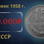 15 Копеек