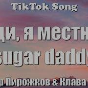 Леди Я Месный Шуга Деди