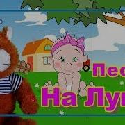 Детская Песня На Лугу Кузькины Сказки Мультик Детям От 1 Года
