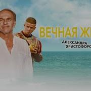 Из Фильма Вечьная Жизнь