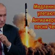 Антиамериканская Песня
