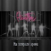 Ранетки Мы Потеряли Время