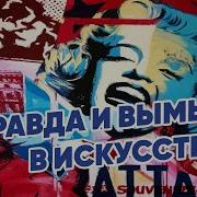 Правда И Вымысел