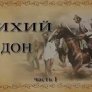 Аудиоспектакль Тихий Дон