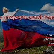 Горжусь Своей Родиной