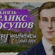 Феликс Юсупов Перед Изгнанием