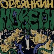 Молния На Бомбере Овсянкин