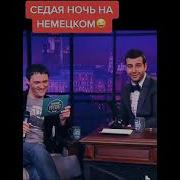 Седая Ночь На Немецком Языке