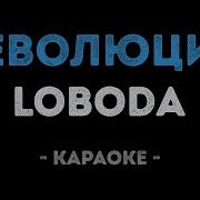 Минус Революция Лобода