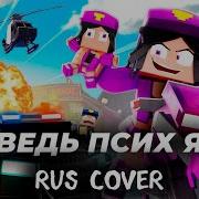 Ведь Псих Я By Deshi I M Psycho Версия А Кавер На Русском Minecraft Animation Music Video