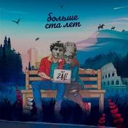 Больше Ста Лет Mc Zali