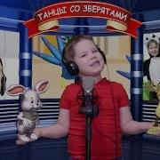 Танцы Со Зверятами Потопаем