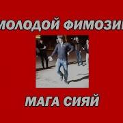 Мага Сияй Янг Фимозик