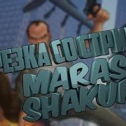 Песня Мараса Shakur С Доната