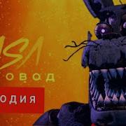 Песня Кошмарного Бонни
