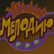 Угадай Мелодию Заставка