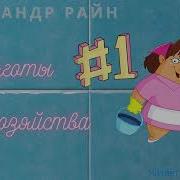 Тяготы Домохозяйства