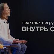 Медитация Внутрь Себя