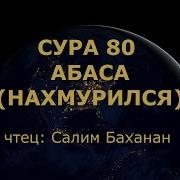 Сура Абаса Нахмурился