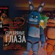 Книга Пять Ночей У Фредди Серебряные Глаза Глава