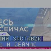 Заставка Здесь И Сейчас