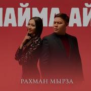 Рахман Мырза Унамай Айт
