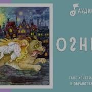 Радиоспектакль Огниво