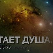 Улетают Души Улетают