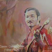 Тау Ишинде Сакен Сейфуллин