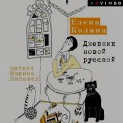 Дневник Новой Русской Колина