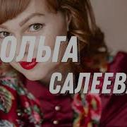 Ольга Салеева Милая Березка