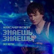 Знаешь Знаешь Sky Remix