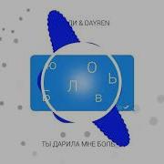 Dayren Банди Ты Дарила Мне Боль