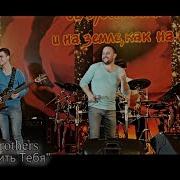 Sokolovbrothers Буду Славить Тебя