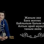 Ернар Айдар Жаным Аке Минус
