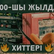 Казахские Хиты 2000