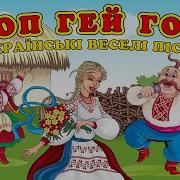 Гоп Гей Гоп Сергій Брайлян