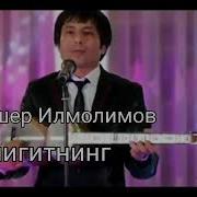 Алишер Илмолимов Туёна Минус