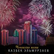 Казбек Эльмурзаев Тома