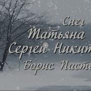Никитины Сергей И Татьяна Снег Идет Караоке Версия Full Hd