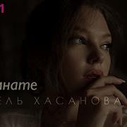 Гузель Хасанова В Комнате