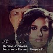 Премьера Дуэта Е Рогова И Ф Царикати Не Отпускай