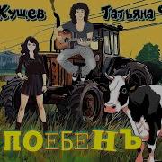 Игорь Кущев И Татьяна Фатеева Поебень 2024 V2
