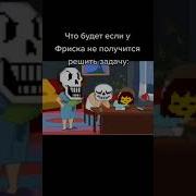 Когда Санс Не Может Убить Фриск Undertale Прикол